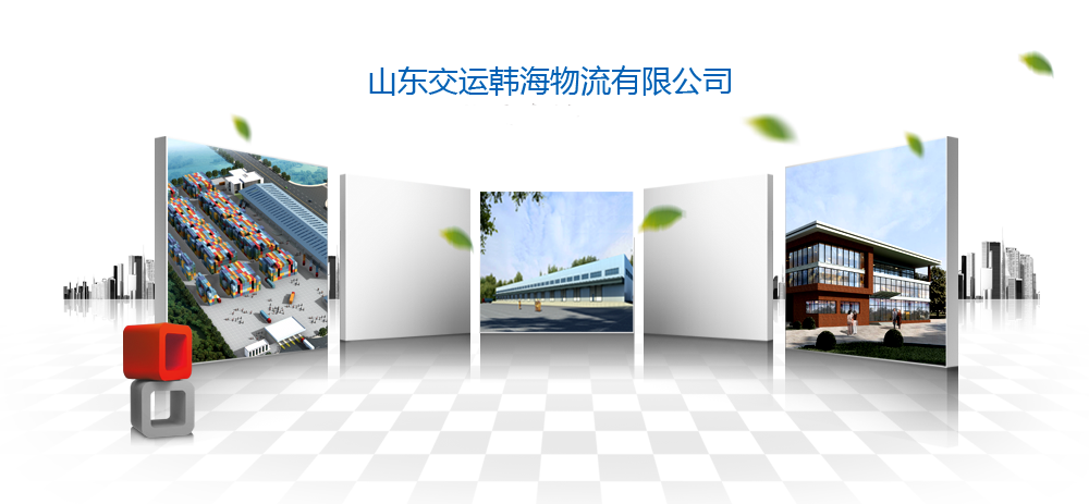 山東交運(yùn)韓海物流有限公司 